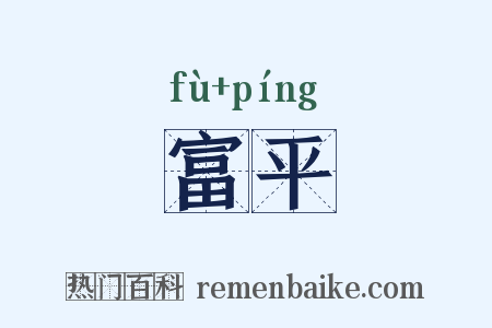 富平是什么意思的图片
